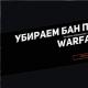 How to bypass a hardware ban in Warface - available ways to ban hardware in Warface