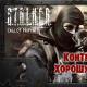 Stalker: Call of Pripyat - cele mai bune moduri