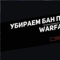 Cum să ocoliți o interdicție hardware în Warface - modalități disponibile de a interzice hardware-ul în Warface